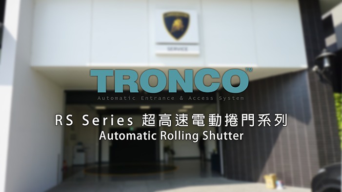超高速電動捲門
