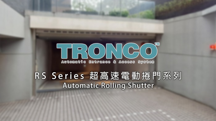 超高速電動捲門